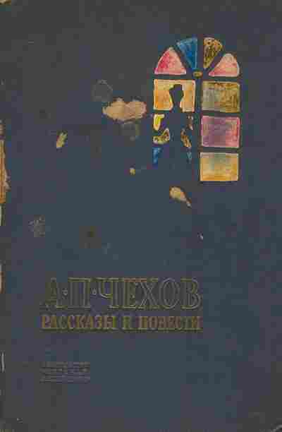 Книга Чехов А.П. Рассказы и повести 1964 год, 11-2366, Баград.рф